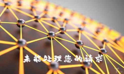 未能處理您的請求