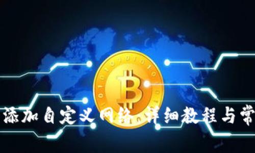 如何在TP中添加自定義網(wǎng)絡：詳細教程與常見問題解答