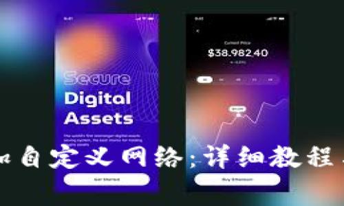 如何在TP中添加自定義網(wǎng)絡：詳細教程與常見問題解答