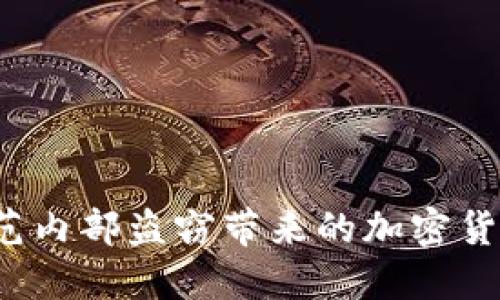 如何防范內(nèi)部盜竊帶來的加密貨幣損失？