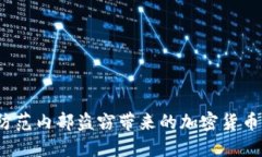 如何防范內(nèi)部盜竊帶來(lái)的加密貨幣損失？