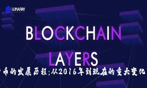 探索加密貨幣的發(fā)展歷程：從2016年到現(xiàn)在的重大變化與未來(lái)趨勢(shì)