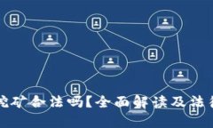 加密貨幣挖礦合法嗎？全面解讀及法律政策分析