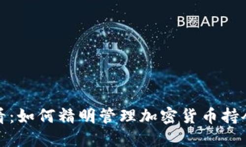 新手必看：如何精明管理加密貨幣持倉(cāng)與風(fēng)險(xiǎn)