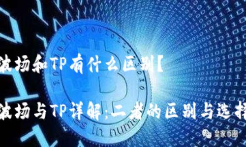 波場和TP有什么區(qū)別？

波場與TP詳解：二者的區(qū)別與選擇