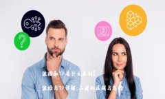 波場和TP有什么區(qū)別？波場與TP詳解：二者的區(qū)別