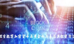 探索數(shù)字加密貨幣與黃金的關系及其投資價值
