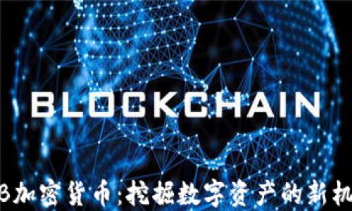 
VIB加密貨幣：挖掘數(shù)字資產的新機遇