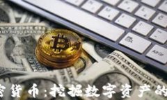 VIB加密貨幣：挖掘數(shù)字資產(chǎn)的新機遇