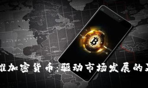 機構(gòu)助推加密貨幣：驅(qū)動市場發(fā)展的幕后力量