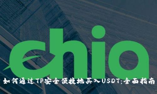 如何通過TP安全便捷地買入USDT：全面指南