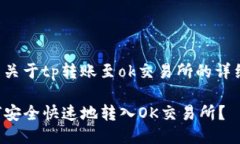 這里是關(guān)于tp轉(zhuǎn)賬至ok交易所的詳細(xì)說明：TP如何