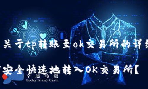 這里是關(guān)于tp轉(zhuǎn)賬至ok交易所的詳細說明：

TP如何安全快速地轉(zhuǎn)入OK交易所？