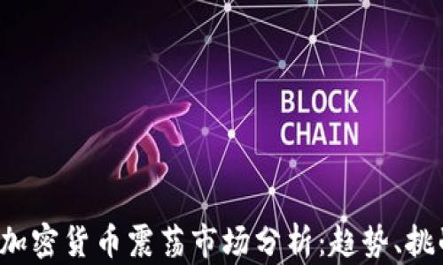 
2023年加密貨幣震蕩市場(chǎng)分析：趨勢(shì)、挑戰(zhàn)與展望