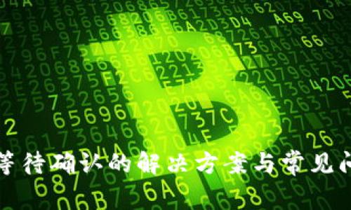 TP兌換等待確認(rèn)的解決方案與常見問題解析