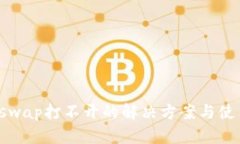 TPUniswap打不開的解決方案與使用技巧