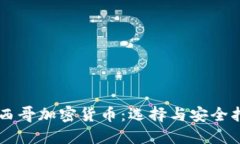 墨西哥加密貨幣：選擇與安全指南