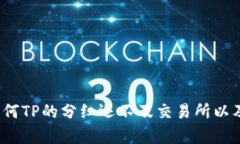 TP分紅分析：為何TP的分紅還不及交易所以及未來