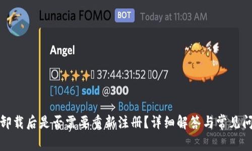 TP卸載后是否需要重新注冊(cè)？詳細(xì)解答與常見問(wèn)題