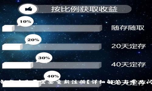 TP卸載后是否需要重新注冊(cè)？詳細(xì)解答與常見問(wèn)題