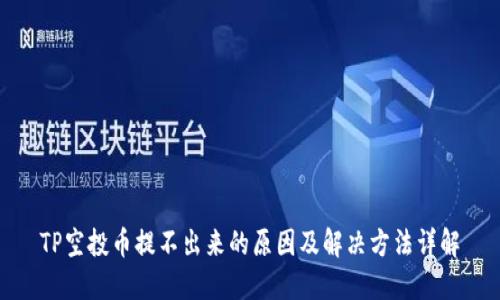 TP空投幣提不出來的原因及解決方法詳解