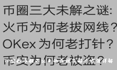 TP空投幣提不出來的原因及解決方法詳解