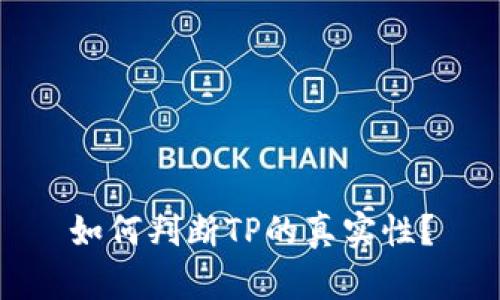 如何判斷TP的真實(shí)性？