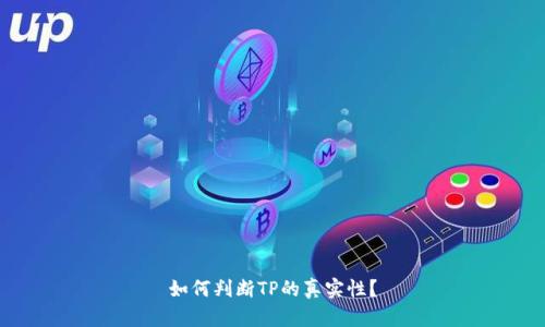 如何判斷TP的真實(shí)性？