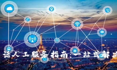 :TP客服電話人工服務(wù)指南：一站式解決您的問題