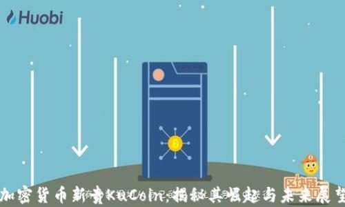 
加密貨幣新貴KuCoin：揭秘其崛起與未來展望