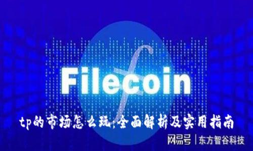 tp的市場怎么玩：全面解析及實用指南