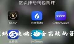 TPUSDT幣提現(xiàn)全攻略：安全高效的資產(chǎn)管理方法