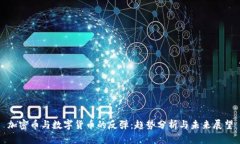 加密幣與數(shù)字貨幣的反彈：趨勢(shì)分析與未來(lái)展望