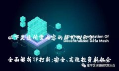 以下是您所需內(nèi)容的格式化示例：全面解析TP打新