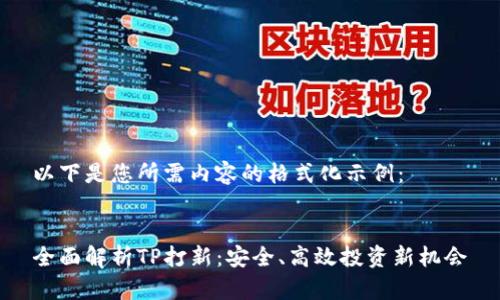 以下是您所需內(nèi)容的格式化示例：


全面解析TP打新：安全、高效投資新機(jī)會(huì)