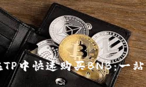 如何在TP中快速購買BNB：一站式指南