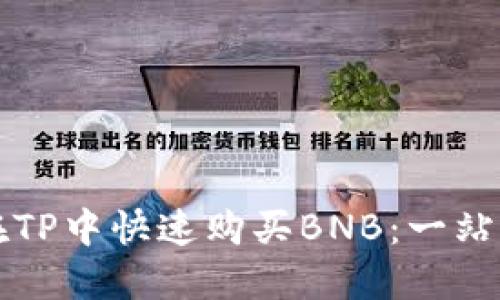 如何在TP中快速購買BNB：一站式指南