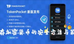 儲(chǔ)存加密貨幣的安全方法與策略