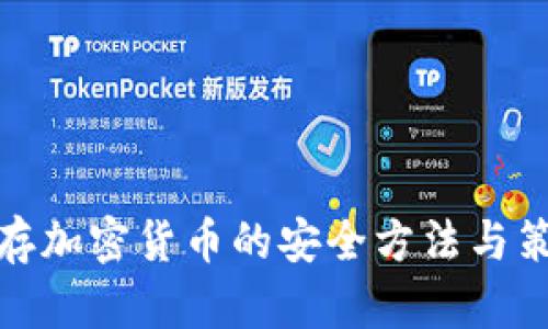 儲存加密貨幣的安全方法與策略