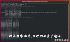 揭示數(shù)字騙局：保護你的資產安全