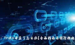 : TP被U幣盜了怎么辦？全面指南與預防措施