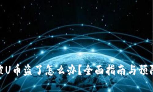 : TP被U幣盜了怎么辦？全面指南與預(yù)防措施