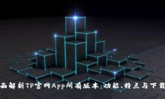 : 全面解析TP官網(wǎng)App所有版本：功能、特點與下載