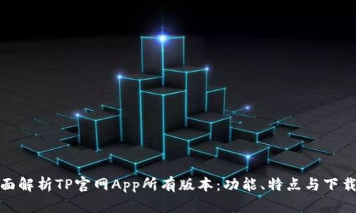 : 全面解析TP官網(wǎng)App所有版本：功能、特點(diǎn)與下載指南