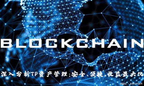 深入分析TP資產(chǎn)管理：安全、便捷、收益最大化