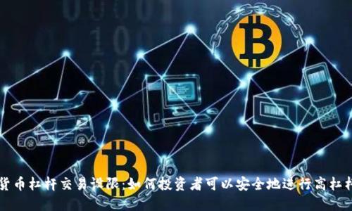 加密貨幣杠桿交易設(shè)限：如何投資者可以安全地進行高杠桿交易