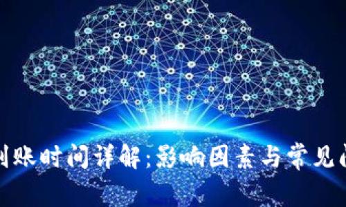 TP提幣到賬時間詳解：影響因素與常見問題解答