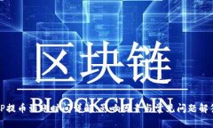 TP提幣到賬時間詳解：影響因素與常見問題解答