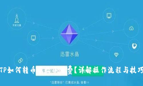 TP如何轉(zhuǎn)幣不收手續(xù)費(fèi)？詳解操作流程與技巧