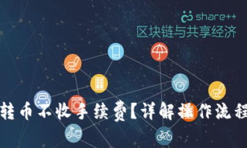 TP如何轉(zhuǎn)幣不收手續(xù)費(fèi)？詳解操作流程與技巧